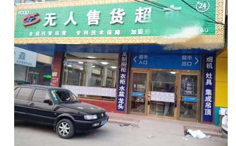 自動識別技術(shù)在新零售無人零售柜和無人超市中的應(yīng)用介紹